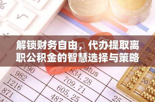 象州解锁财务自由，代办提取离职公积金的智慧选择与策略
