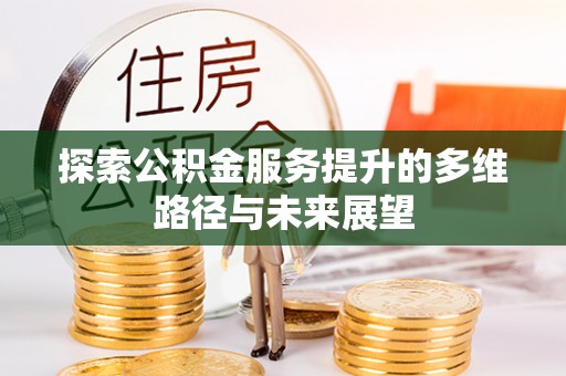 象州探索公积金服务提升的多维路径与未来展望