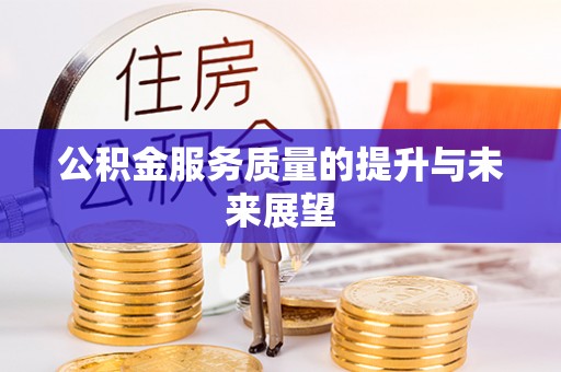象州公积金服务质量的提升与未来展望
