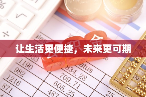 象州让生活更便捷，未来更可期