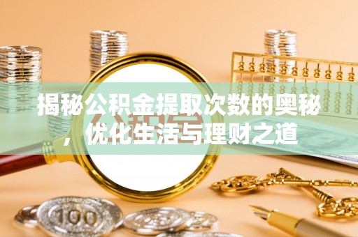 象州揭秘公积金提取次数的奥秘，优化生活与理财之道