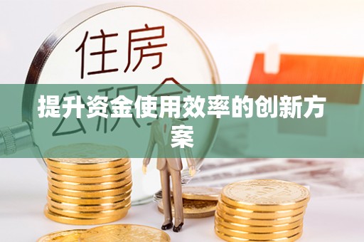 象州提升资金使用效率的创新方案