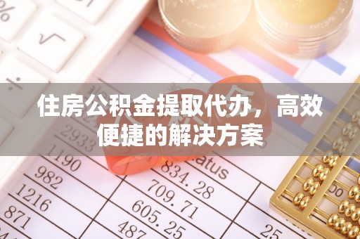 象州住房公积金提取代办，高效便捷的解决方案