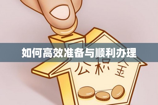 象州如何高效准备与顺利办理