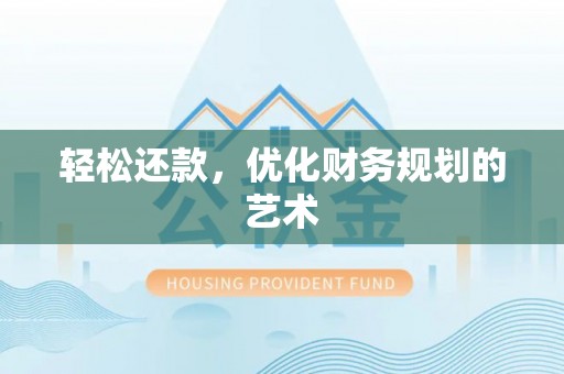 象州轻松还款，优化财务规划的艺术