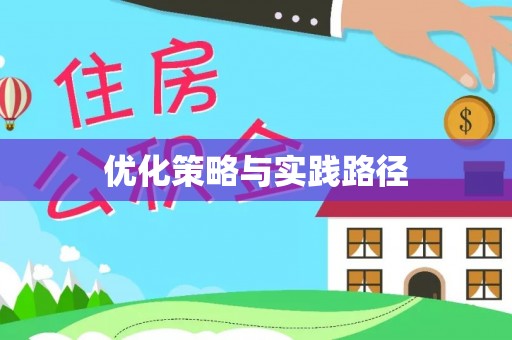 象州优化策略与实践路径
