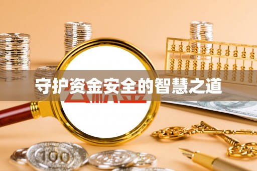 象州守护资金安全的智慧之道