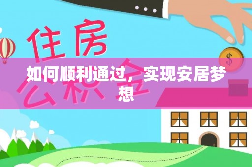 象州如何顺利通过，实现安居梦想