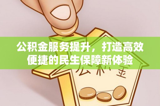 象州公积金服务提升，打造高效便捷的民生保障新体验
