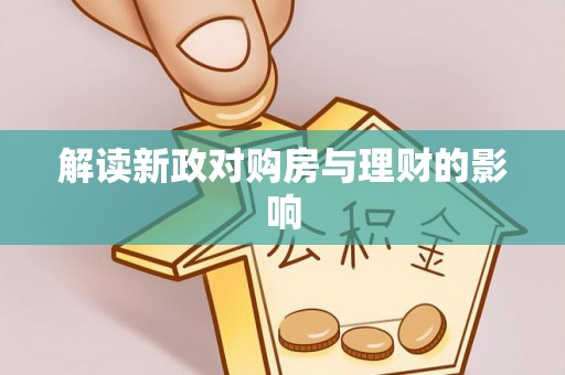 象州解读新政对购房与理财的影响