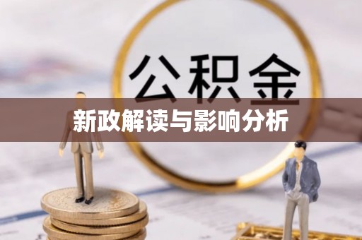 象州新政解读与影响分析