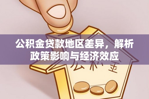 象州公积金贷款地区差异，解析政策影响与经济效应