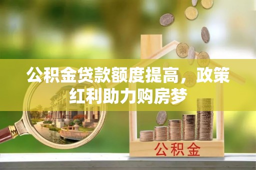 象州公积金贷款额度提高，政策红利助力购房梦