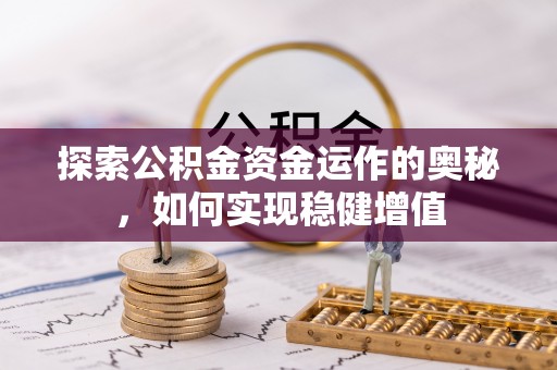象州探索公积金资金运作的奥秘，如何实现稳健增值