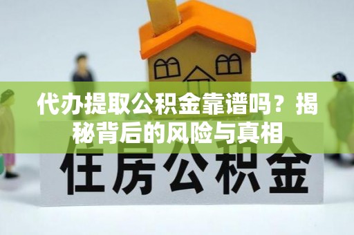 象州代办提取公积金靠谱吗？揭秘背后的风险与真相