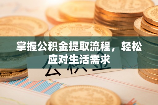 象州掌握公积金提取流程，轻松应对生活需求