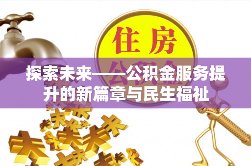 象州探索未来——公积金服务提升的新篇章与民生福祉