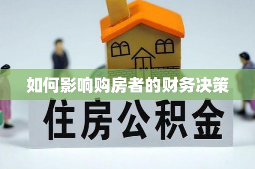 象州如何影响购房者的财务决策