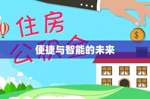 象州便捷与智能的未来