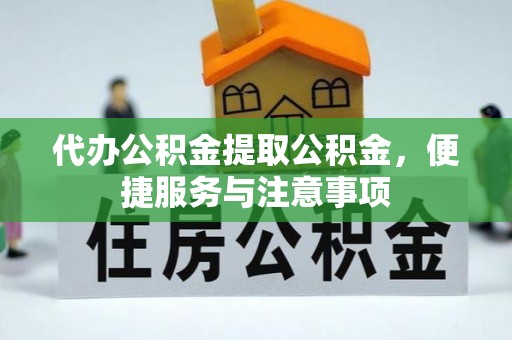 象州代办公积金提取公积金，便捷服务与注意事项