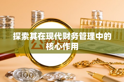 象州探索其在现代财务管理中的核心作用
