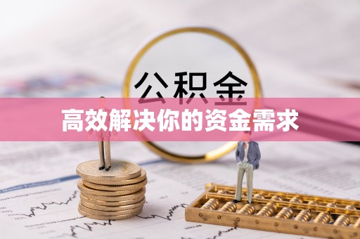 象州高效解决你的资金需求