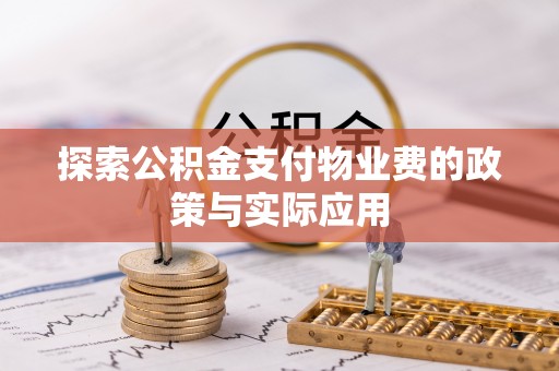 象州探索公积金支付物业费的政策与实际应用