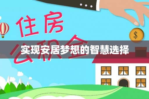 象州实现安居梦想的智慧选择