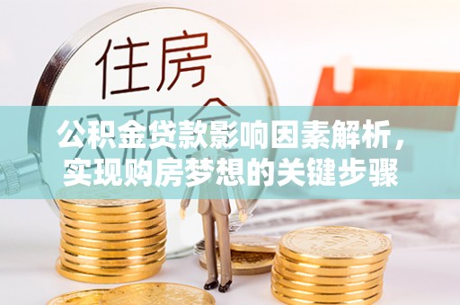象州公积金贷款影响因素解析，实现购房梦想的关键步骤
