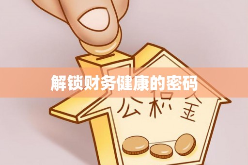 象州解锁财务健康的密码