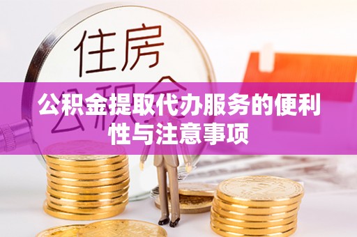 象州公积金提取代办服务的便利性与注意事项