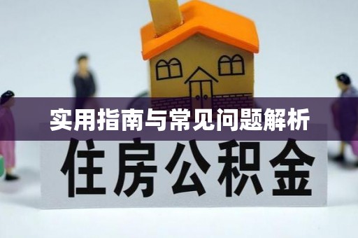 象州实用指南与常见问题解析