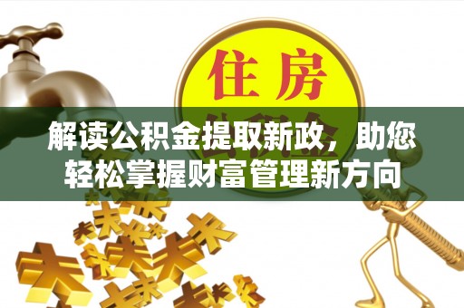 象州解读公积金提取新政，助您轻松掌握财富管理新方向