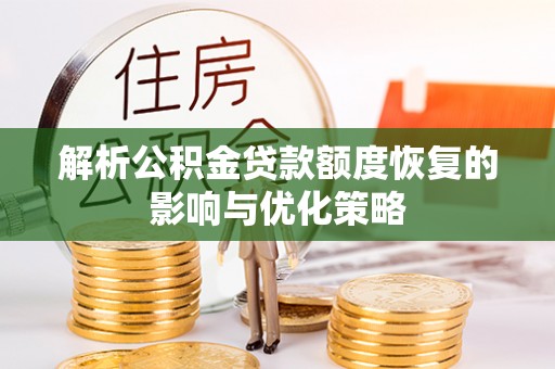象州解析公积金贷款额度恢复的影响与优化策略