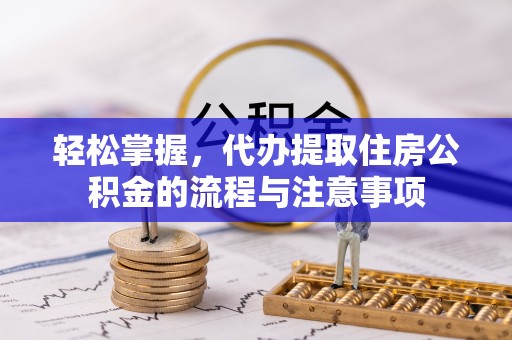 象州轻松掌握，代办提取住房公积金的流程与注意事项