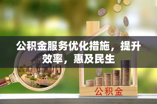 象州公积金服务优化措施，提升效率，惠及民生