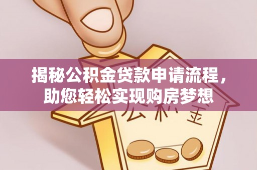 象州揭秘公积金贷款申请流程，助您轻松实现购房梦想