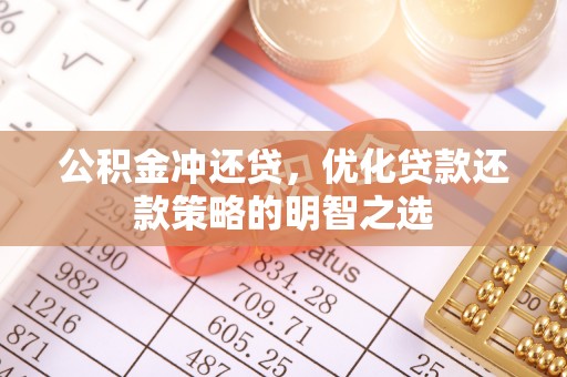 象州公积金冲还贷，优化贷款还款策略的明智之选