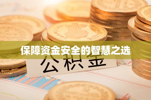 象州保障资金安全的智慧之选