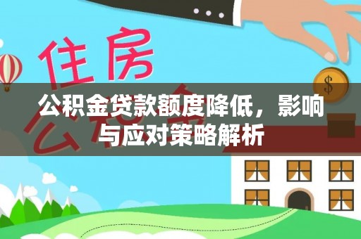 象州公积金贷款额度降低，影响与应对策略解析