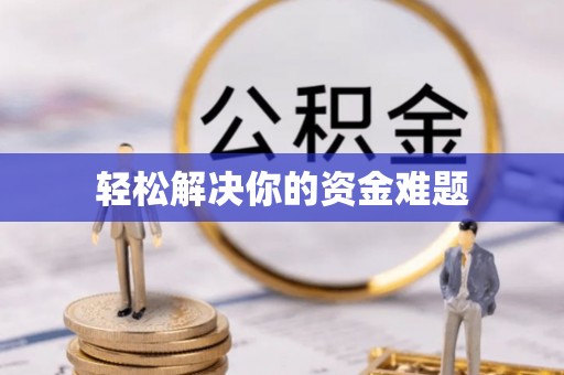 象州轻松解决你的资金难题