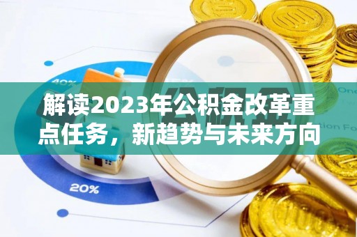象州解读2023年公积金改革重点任务，新趋势与未来方向