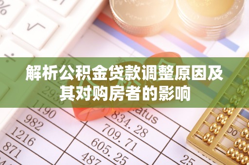 象州解析公积金贷款调整原因及其对购房者的影响