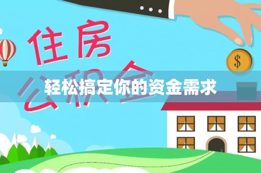 象州轻松搞定你的资金需求