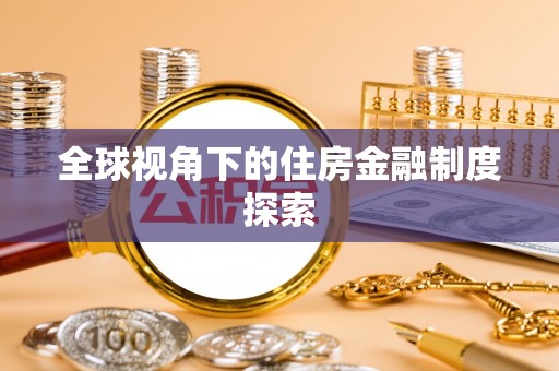 象州全球视角下的住房金融制度探索