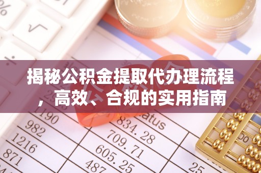象州揭秘公积金提取代办理流程，高效、合规的实用指南
