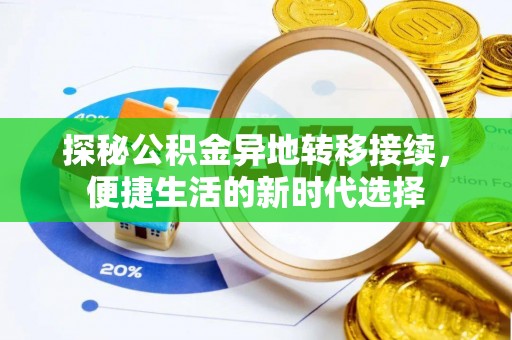 象州探秘公积金异地转移接续，便捷生活的新时代选择