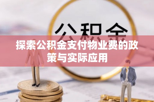 象州探索公积金支付物业费的政策与实际应用