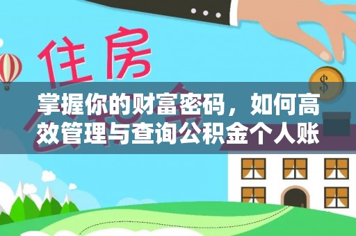 象州掌握你的财富密码，如何高效管理与查询公积金个人账户信息