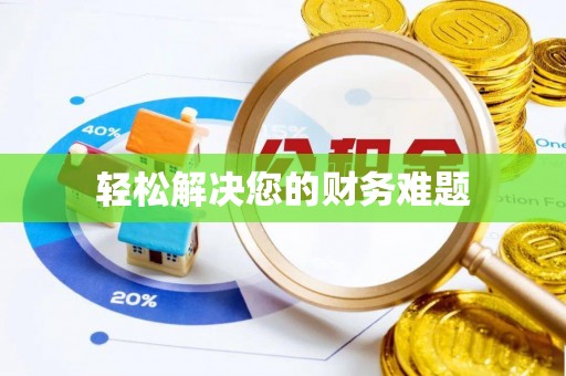 象州轻松解决您的财务难题